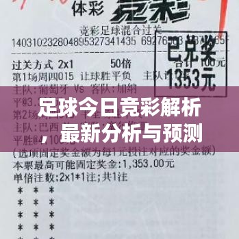 足球今日競彩解析，最新分析與預(yù)測，精準推薦一網(wǎng)打盡！