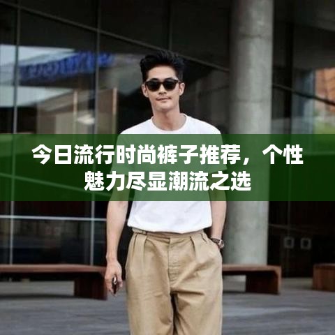 今日流行時尚褲子推薦，個性魅力盡顯潮流之選