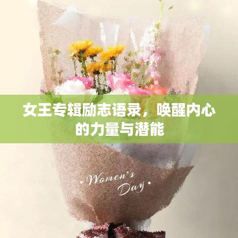 女王專輯勵志語錄，喚醒內(nèi)心的力量與潛能