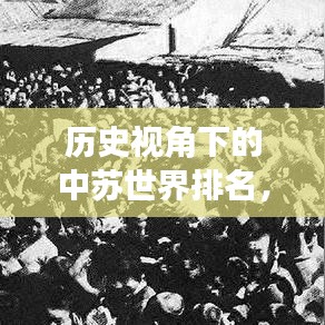 歷史視角下的中蘇世界排名，古今對(duì)比與深度思考