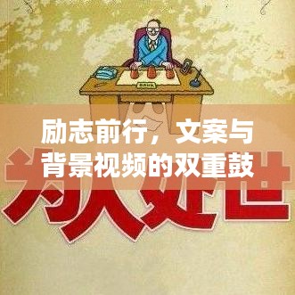 勵志前行，文案與背景視頻的雙重鼓舞力量
