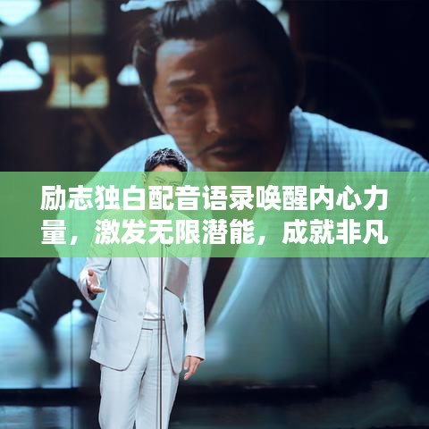勵(lì)志獨(dú)白配音語(yǔ)錄喚醒內(nèi)心力量，激發(fā)無(wú)限潛能，成就非凡人生