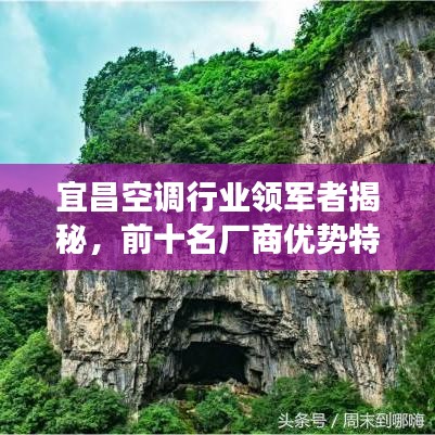 宜昌空調(diào)行業(yè)領(lǐng)軍者揭秘，前十名廠商優(yōu)勢(shì)特色解讀