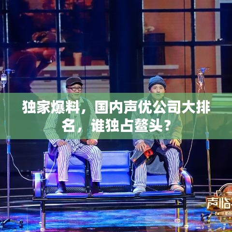 獨家爆料，國內(nèi)聲優(yōu)公司大排名，誰獨占鰲頭？