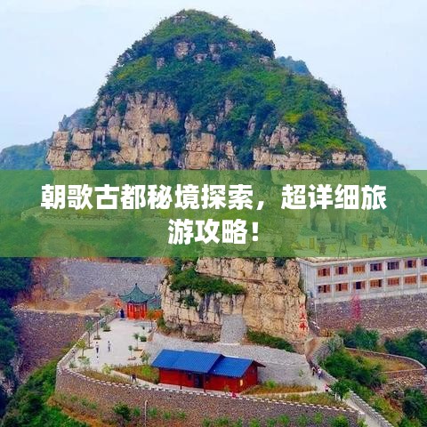朝歌古都秘境探索，超詳細旅游攻略！