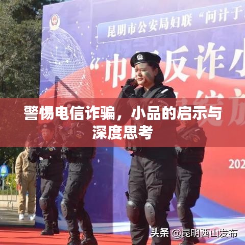 警惕電信詐騙，小品的啟示與深度思考