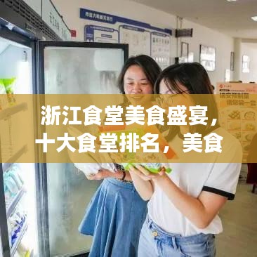 浙江食堂美食盛宴，十大食堂排名，美食天堂不容錯過