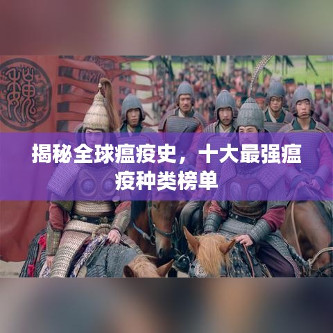 揭秘全球瘟疫史，十大最強(qiáng)瘟疫種類榜單