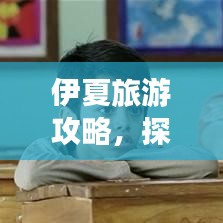伊夏旅游攻略，探秘魅力無窮的神秘之地