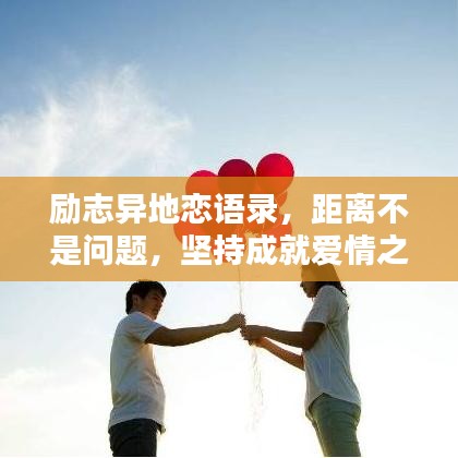 勵志異地戀語錄，距離不是問題，堅持成就愛情之路