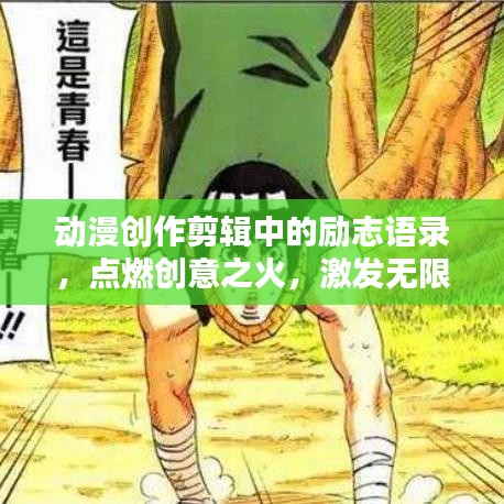 動漫創(chuàng)作剪輯中的勵志語錄，點燃創(chuàng)意之火，激發(fā)無限熱情