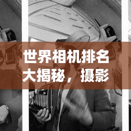 世界相機排名大揭秘，攝影器材界的翹楚，2016榜單重磅出爐！