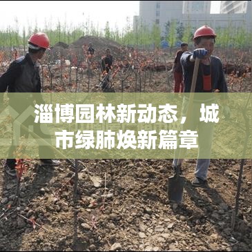 淄博園林新動態(tài)，城市綠肺煥新篇章