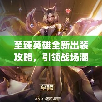 至臻英雄全新出裝攻略，引領(lǐng)戰(zhàn)場潮流，掌握最新搭配秘籍！