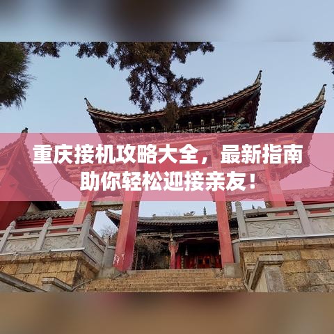 重慶接機(jī)攻略大全，最新指南助你輕松迎接親友！
