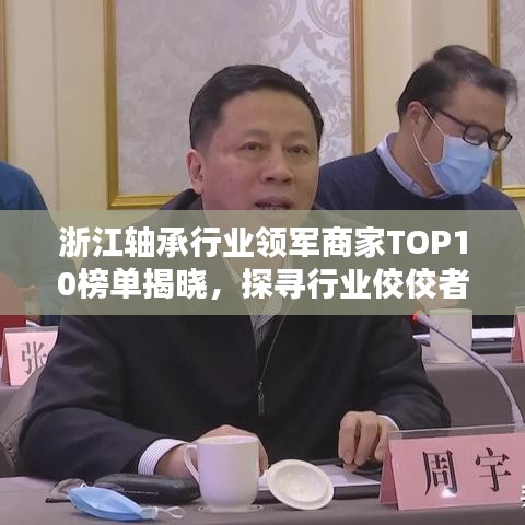 浙江軸承行業(yè)領(lǐng)軍商家TOP10榜單揭曉，探尋行業(yè)佼佼者