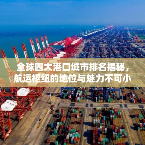 全球四大港口城市排名揭秘，航運(yùn)樞紐的地位與魅力不可小覷