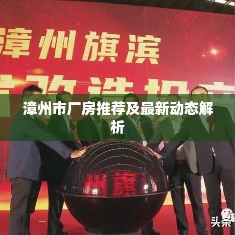 漳州市廠房推薦及最新動態(tài)解析