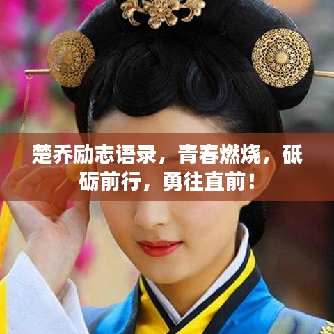 楚喬勵(lì)志語(yǔ)錄，青春燃燒，砥礪前行，勇往直前！