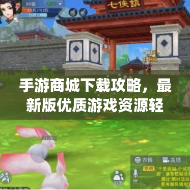 手游商城下載攻略，最新版優(yōu)質(zhì)游戲資源輕松獲取
