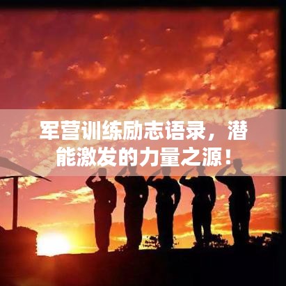 軍營(yíng)訓(xùn)練勵(lì)志語(yǔ)錄，潛能激發(fā)的力量之源！