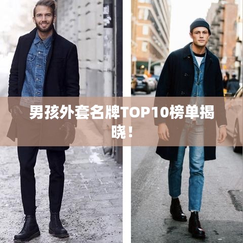男孩外套名牌TOP10榜單揭曉！