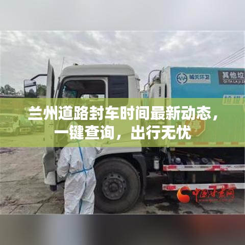 蘭州道路封車時間最新動態(tài)，一鍵查詢，出行無憂