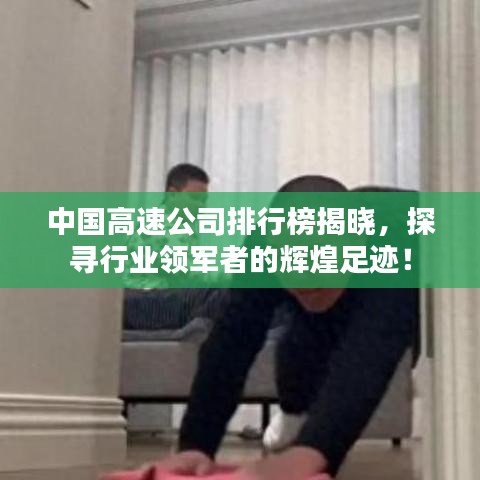 中國(guó)高速公司排行榜揭曉，探尋行業(yè)領(lǐng)軍者的輝煌足跡！