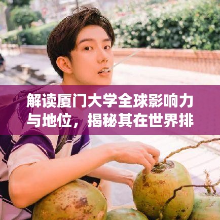 解讀廈門大學(xué)全球影響力與地位，揭秘其在世界排名中的表現(xiàn)與優(yōu)勢(shì)