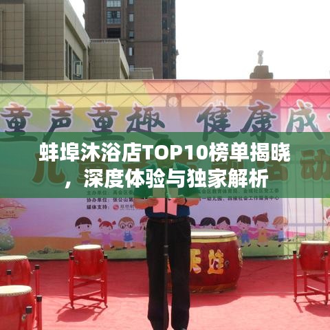 蚌埠沐浴店TOP10榜單揭曉，深度體驗(yàn)與獨(dú)家解析