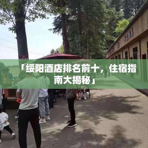 「綏陽酒店排名前十，住宿指南大揭秘」