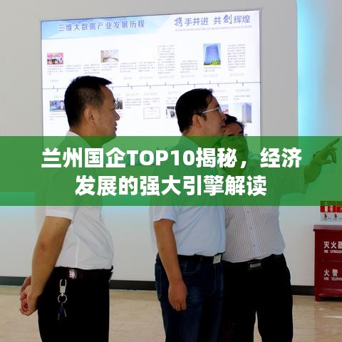 蘭州國企TOP10揭秘，經(jīng)濟(jì)發(fā)展的強(qiáng)大引擎解讀
