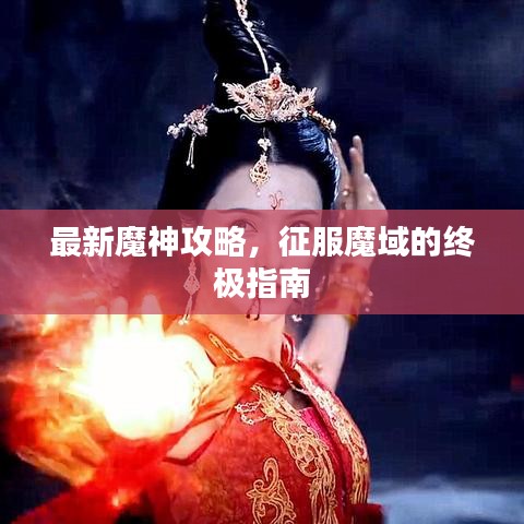 最新魔神攻略，征服魔域的終極指南