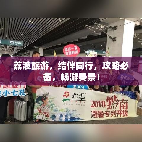 荔波旅游，結(jié)伴同行，攻略必備，暢游美景！