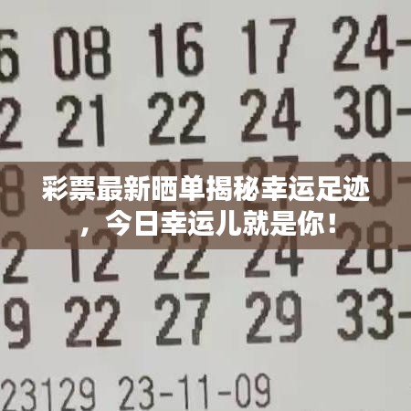 彩票最新曬單揭秘幸運足跡，今日幸運兒就是你！
