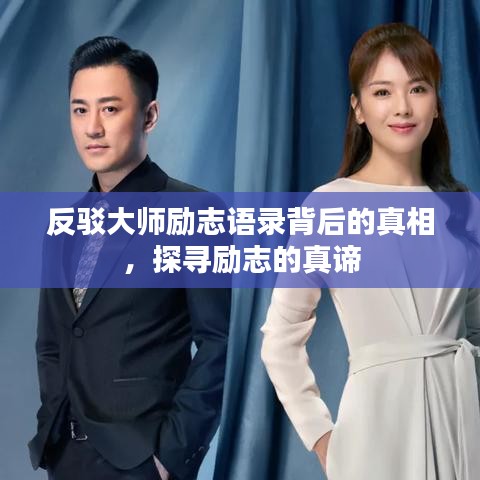 反駁大師勵志語錄背后的真相，探尋勵志的真諦