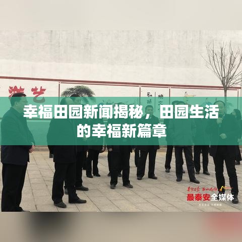 幸福田園新聞揭秘，田園生活的幸福新篇章