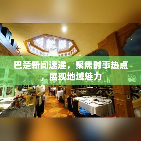 巴楚新聞速遞，聚焦時事熱點，展現(xiàn)地域魅力