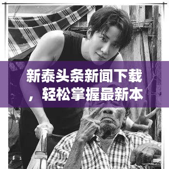 新泰頭條新聞下載，輕松掌握最新本地資訊動態(tài)