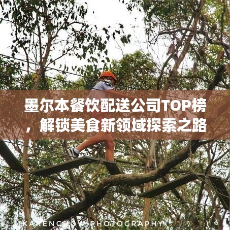 墨爾本餐飲配送公司TOP榜，解鎖美食新領(lǐng)域探索之路