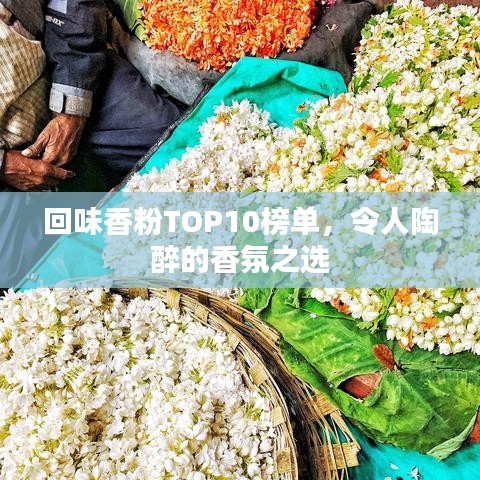 回味香粉TOP10榜單，令人陶醉的香氛之選