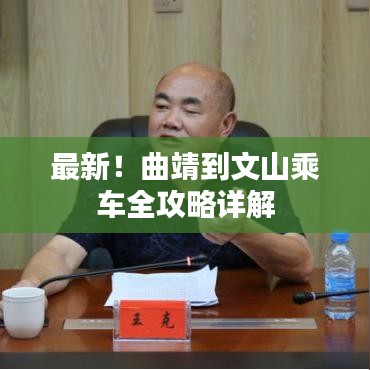 最新！曲靖到文山乘車全攻略詳解
