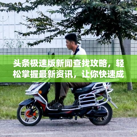 頭條極速版新聞查找攻略，輕松掌握最新資訊，讓你快速成為資訊達(dá)人！