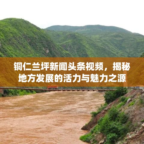 銅仁蘭坪新聞?lì)^條視頻，揭秘地方發(fā)展的活力與魅力之源