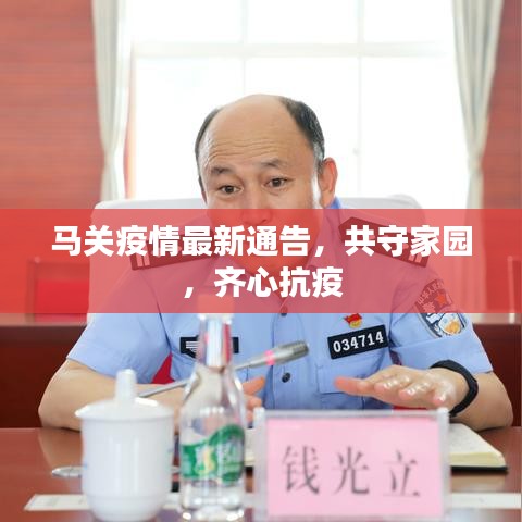 馬關疫情最新通告，共守家園，齊心抗疫