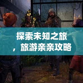探索未知之旅，旅游親親攻略，與美好同行體驗絕美風光！
