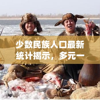 少數(shù)民族人口最新統(tǒng)計揭示，多元一體的中國面貌展現(xiàn)