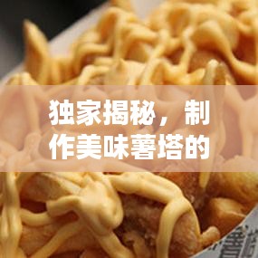 獨家揭秘，制作美味薯塔的秘密（附教程）