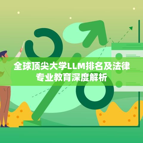 全球頂尖大學LLM排名及法律專業(yè)教育深度解析