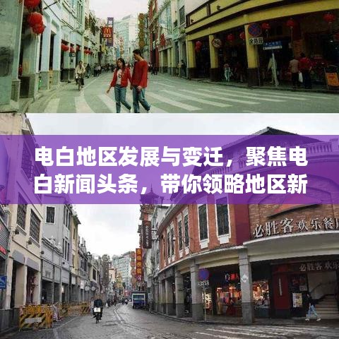電白地區(qū)發(fā)展與變遷，聚焦電白新聞?lì)^條，帶你領(lǐng)略地區(qū)新動(dòng)態(tài)